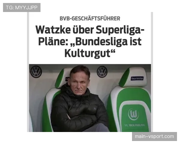 瓦茨克称德甲不会搞海外联赛，强调保留50+1规则重要性